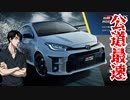 公道で大クラッシュ！GRヤリスで峠を攻める高橋涼介