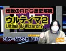 伝説的RPGの原点 このゲー・ウルティマ２編