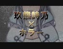 【玖熊詩乃】怖がりVtuberが初めてのソロホラゲするので予告風動画作ってみた