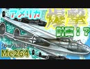 【ゆっくり解説】数分で分かるメッサーシュミットMe264について