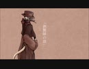 【虚音イフ】剥製の話【TALQu劇場】