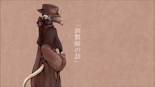 【虚音イフ】剥製の話【TALQu劇場】