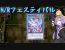 【遊戯王マスターデュエル】N/Rレアリティフェスでカオスドラゴンを使うゆかりさん【VOICEROID実況】
