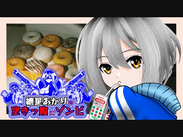 【バイオRE:3】　紲星あかりの空きっ腹にゾンビ　PART4