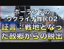 ポーランドのウクライナ難民02／戦地となった故郷からの脱出
