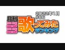 月刊ニコニコ歌ってみたランキング #86　2022年1月