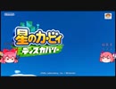 【星のカービィ　ディスカバリー(3】おめぇらワドルディたちを攫ってただで済むと思うなよぉおお!!!【ゆっくり実況】