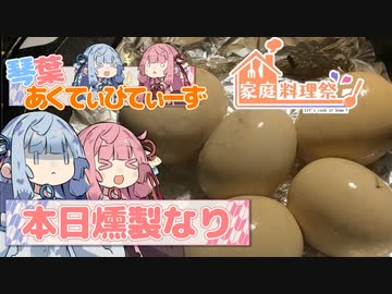琴葉あくてぃびてぃーず ＃本日燻製なり【VOICEROID旅行】