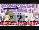 カレーの食材はくじ引きで！？運試しの勝負でカオスな具材が出揃った！！【VTuber切り抜き/玉ノ井もなか/愛咲よつのは/白砂つな/小日向千虎】