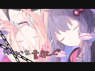呪いを言祝ぐ【ソフトウェアトーク劇場】