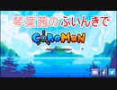 【Coromon】琴葉茜のふいんきでCoromon
