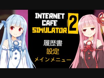 【ネタ】琴葉姉妹と謎翻訳ゲーにありがちな日本語【Internet Cafe Simulator 2】