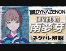 【ダイナゼノンキャラ解説】どうかしている女「南夢芽」