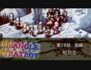 解放者【TRIANGLE STRATGY】実況プレイ part36