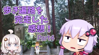 歩き遍路を完走した感想part4