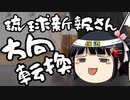 琉球新報、兵士に銃口を向けられたと言ってたのにゴールポストを動かし始める。