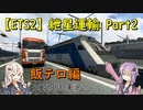 【ETS2】紲星運輸part2～飯テロ編～
