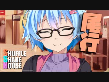 シャッフルシェアハウス＃475【VOICEROID劇場】