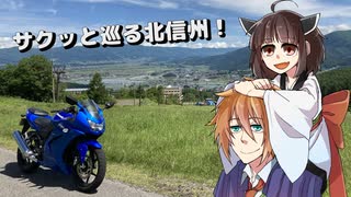 【VOICEROID車載】サクッと巡る北信州！ たかやしろ・見晴らし街道＆牧の入高原