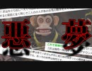 【猿夢】この夢見たら終わりです#6【怪異症候群】