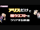 【アリス生誕祭2022】カレンはアリスだけで極クエストをクリアしたそうです【概要欄が本作品】