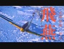 【WarThunder】春日部つむぎの空RBで三式戦一型丙　飛燕に乗らせてください