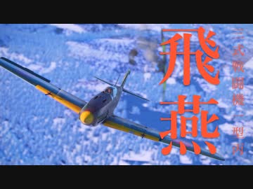 【WarThunder】春日部つむぎの空RBで三式戦一型丙　飛燕に乗らせてください