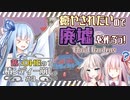 【Cloud Gardens】茜とOИEの？積ンディー崩し。#3【VOICEROID/CeVIO AI実況プレイ】