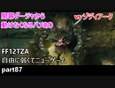 [FF12TZA] 自由に弱くてニューゲーム part87 VSゾディアーク [ゆっくり実況]