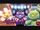 【ポケモン剣盾】ぶんるい頭文字「サ」統一でシングル対戦！（後編）