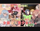 【女装ゲー】葵ちゃんとずんだもんが女装美少女ゲームを紹介する その４３【VOICEROID・VOICEVOX解説】