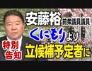 【特別告知】安藤裕前衆議院議員「くにもり」より立候補予定者に「R4/4/5]