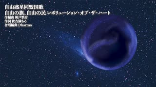 自由惑星同盟国歌　カバー（混声五声合唱） Synthesizer V 9人+IA AI　