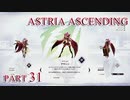【今日も休めよの実況】悲しき勇者たちの物語を落ち着いてプレイ【ASTRIA ASCENDING】part31