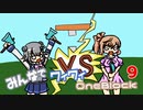 【ボイロ実況】みんなでワイワイ マルチゲーム9【マイクラOneBlock】