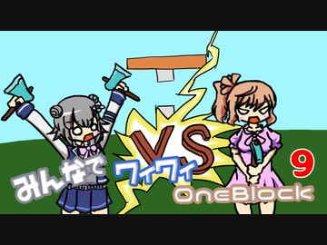 【ボイロ実況】みんなでワイワイ マルチゲーム9【マイクラOneBlock】