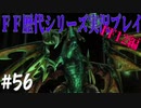 ファイナルファンタジー歴代シリーズを実況プレイ‐FF12編‐【56】