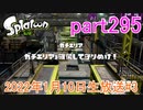 イカしたヤツに、俺はなる！Splatoon実況part295