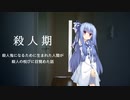 殺人期