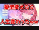 【バカゲー】髪型変えただけで人生がアホほど変わるゲーム