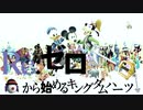 Re:ゼロから始めるキングダムハーツ　実況プレイ ヒロくん。