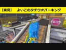 【Splatoon2】いいこのタチウオパーキング【２人実況】【リーグマッチ】【ガチエリア】