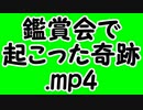鑑賞会で起こった奇跡.mp4