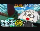【SUBNAUTICA】ゆるふわ深海探索032