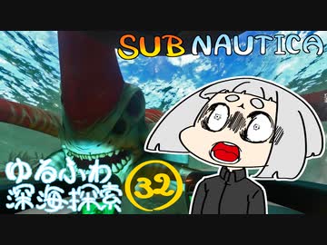 【SUBNAUTICA】ゆるふわ深海探索032