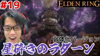 【最弱のラダーン祭り】エルデンリング/ELDEN RING顔出しゲーム実況part19