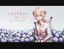 ミルククラウン・オン・ソーネチカ/ユジー　【あおそら】【歌ってみた】