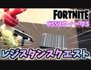 【フォートナイト】レジスタンスウィーク3クエスト”ターゲット、データ受信器、武器設計図”チャプター3【Fortnite】