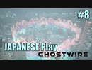 【Ghostwire: Tokyo】帰国子女が英語で架空の渋谷を探索する #8【英語実況】