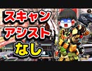 【APEXLEGENDS】スキャンアシストがなくなったブラハでゴールド帯ランク【ゆっくり実況】